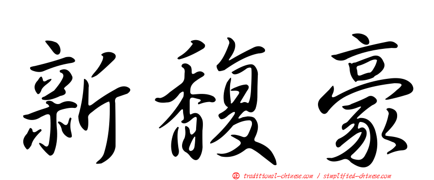 新馥豪