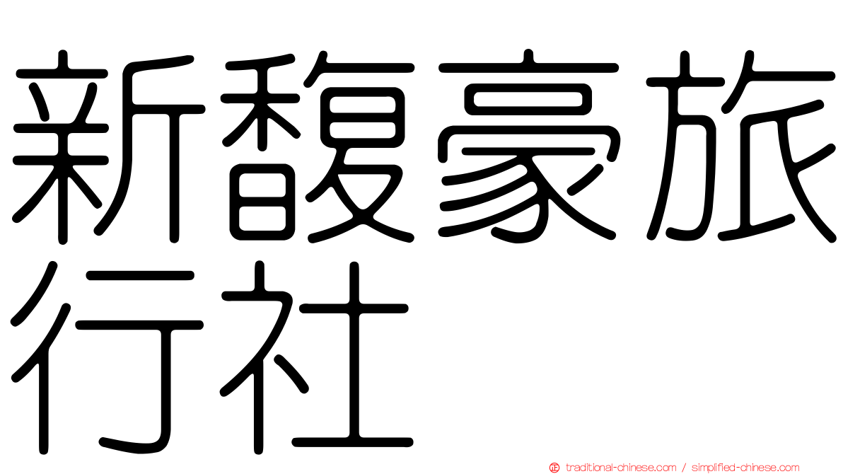 新馥豪旅行社