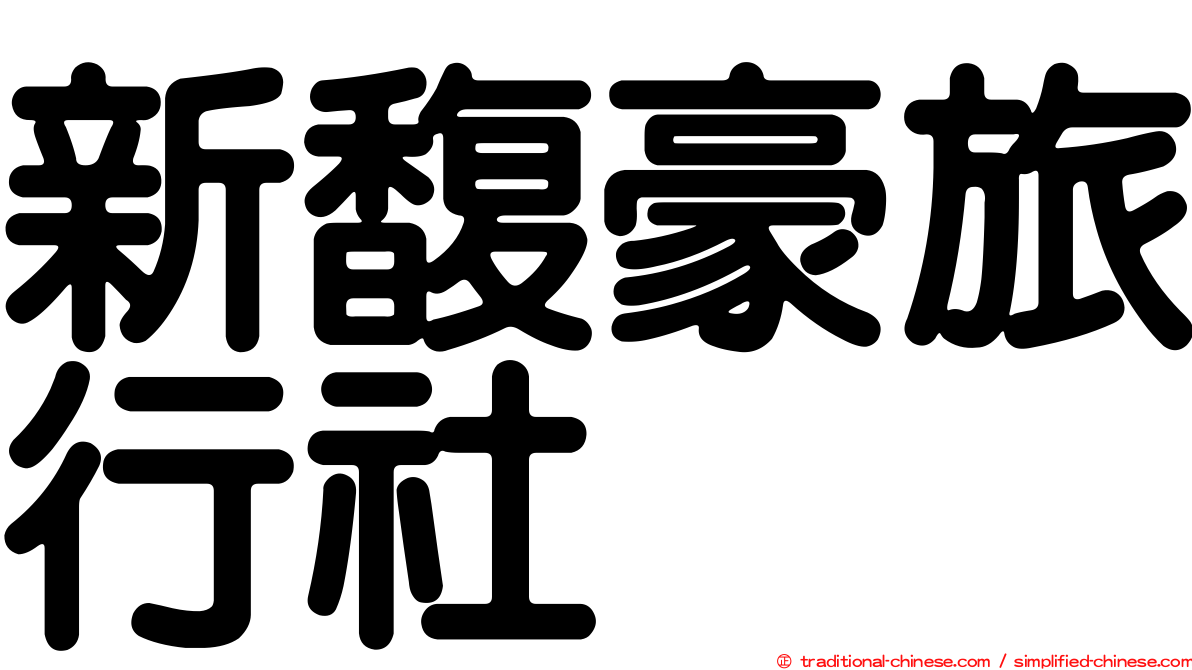 新馥豪旅行社