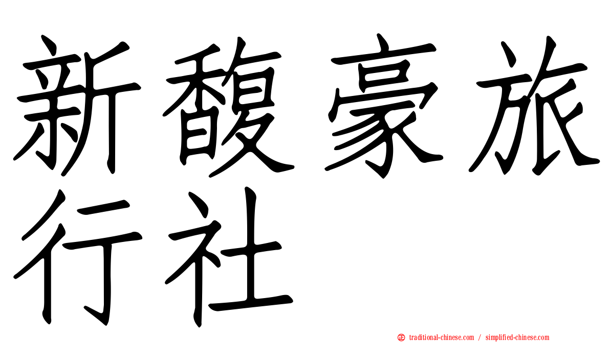 新馥豪旅行社