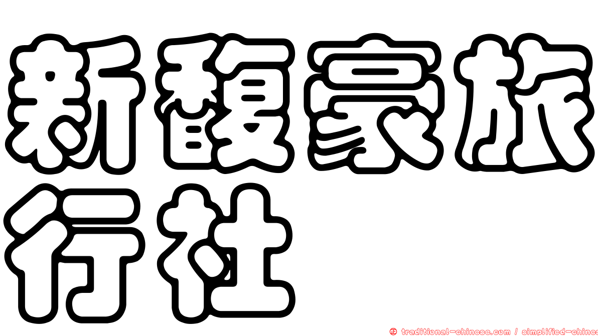 新馥豪旅行社
