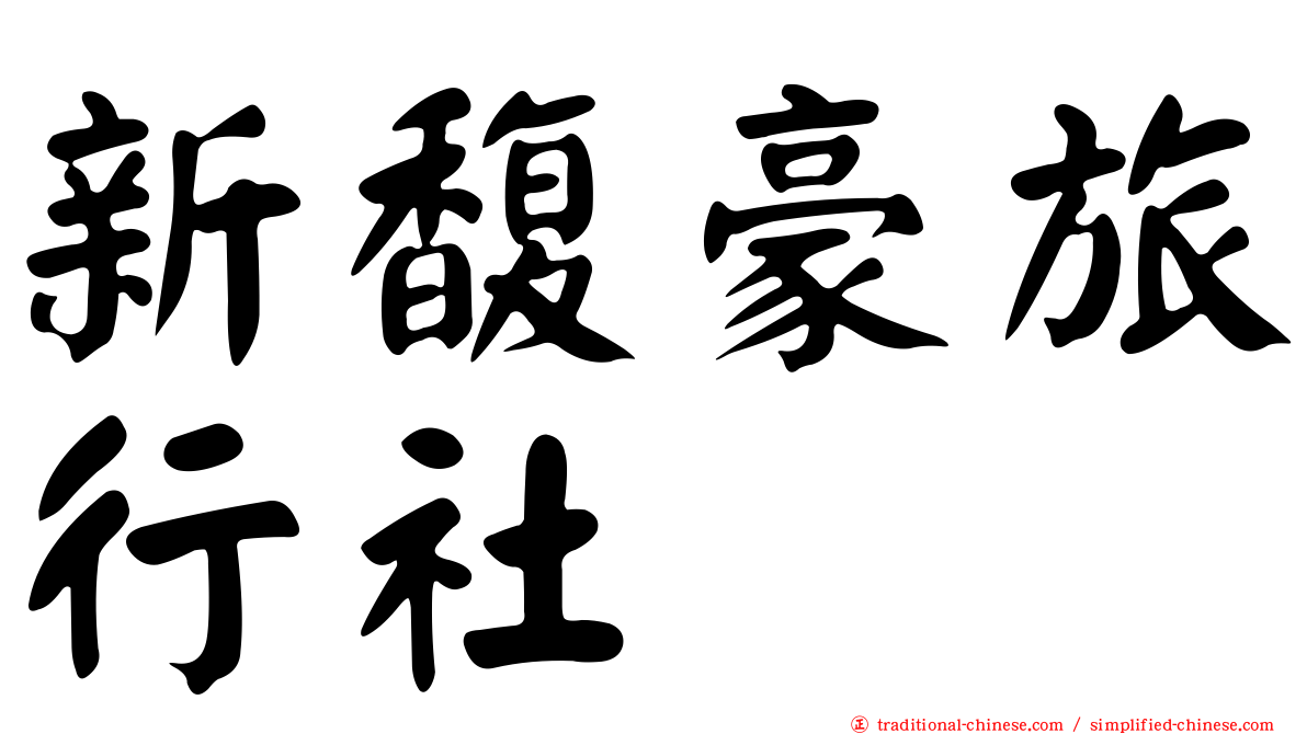 新馥豪旅行社