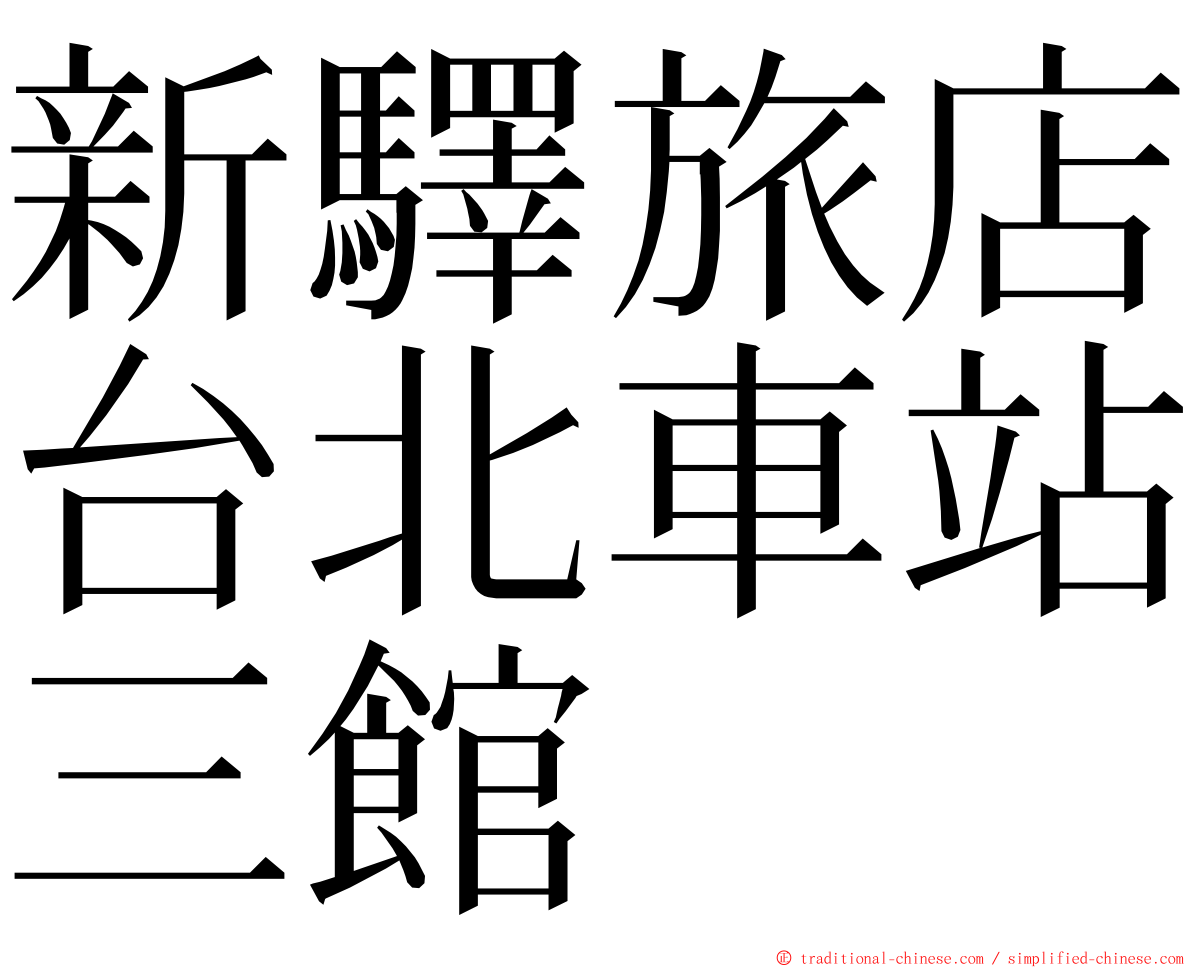 新驛旅店台北車站三館 ming font