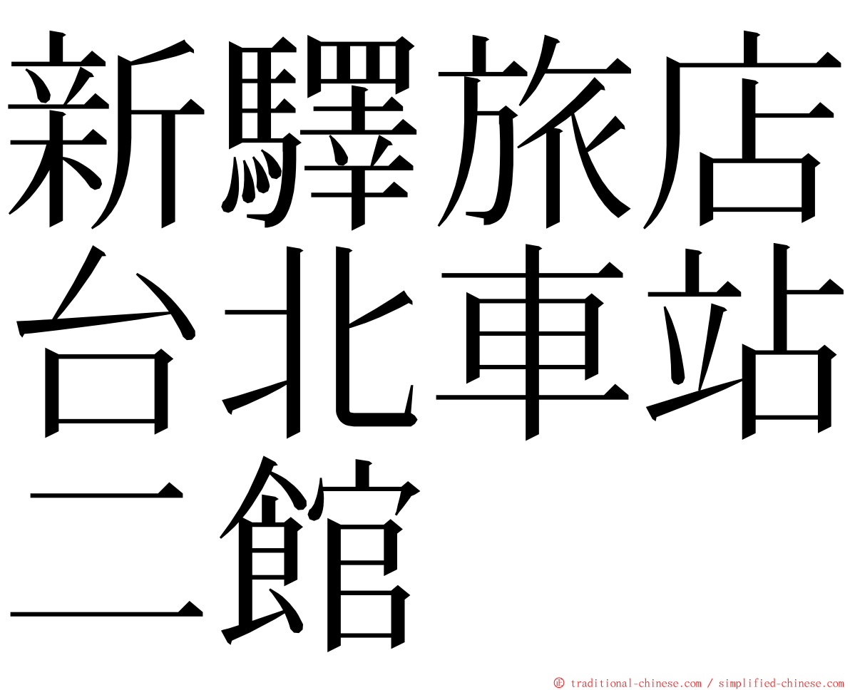 新驛旅店台北車站二館 ming font