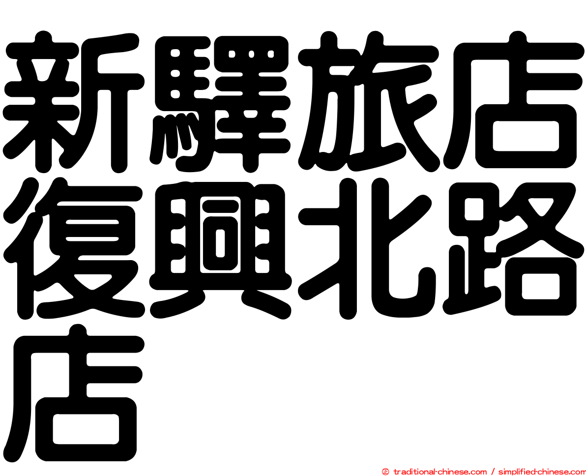 新驛旅店復興北路店