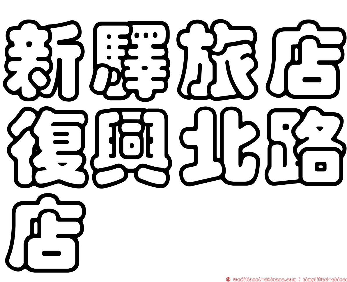 新驛旅店復興北路店
