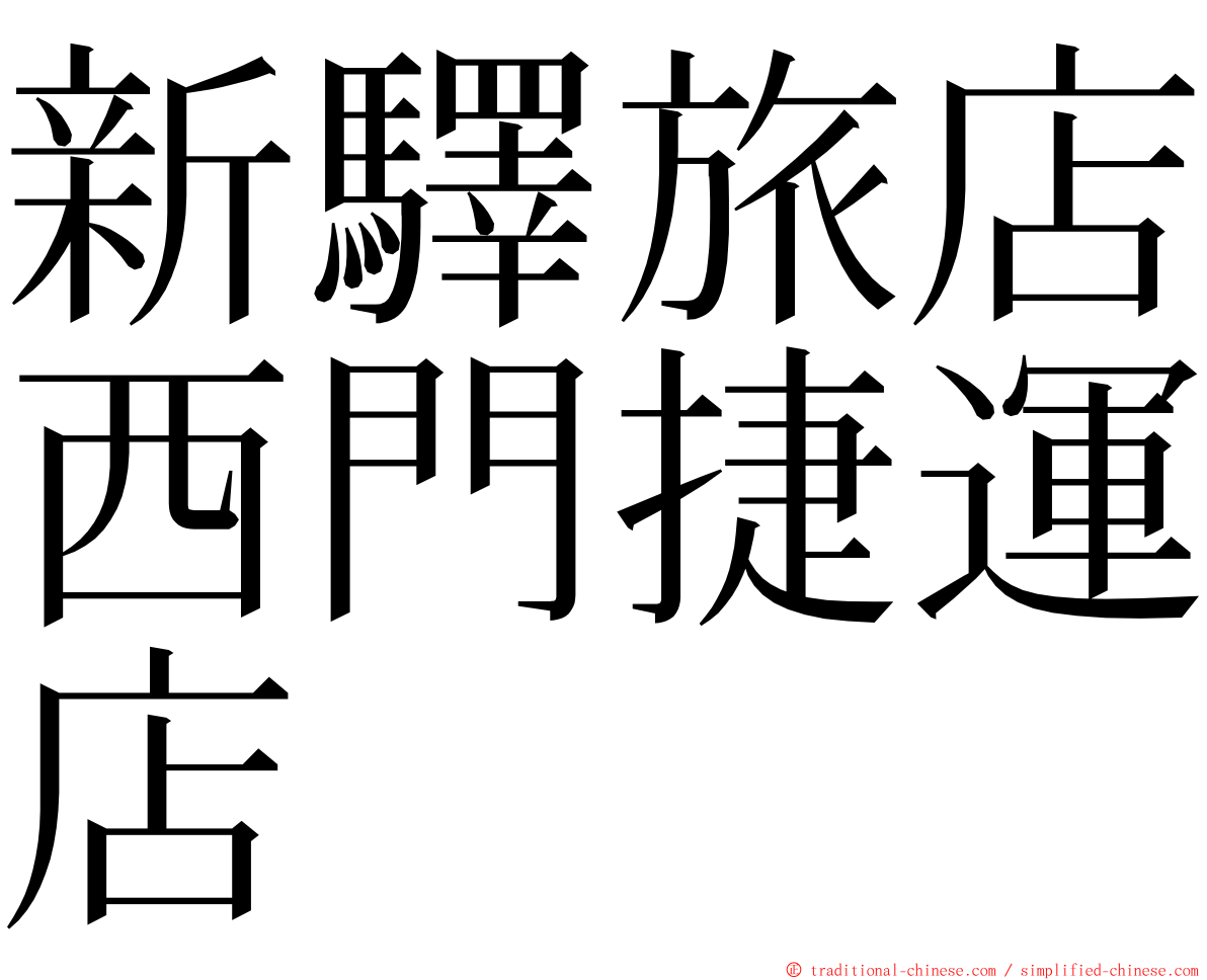 新驛旅店西門捷運店 ming font