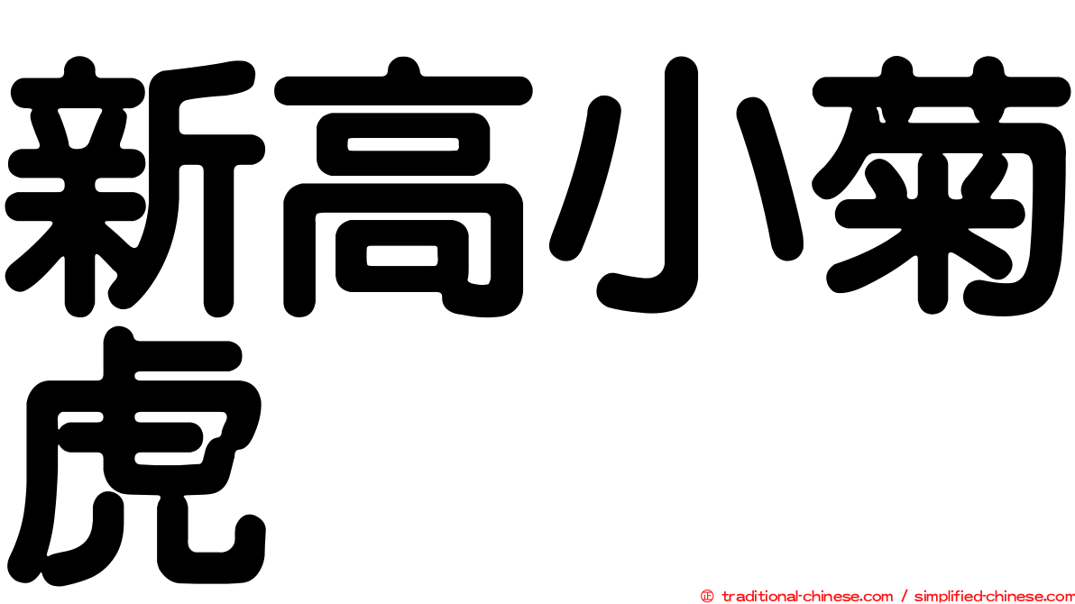 新高小菊虎