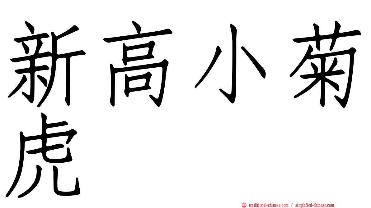 新高小菊虎