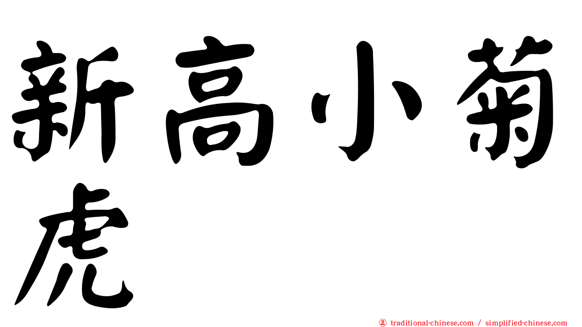 新高小菊虎