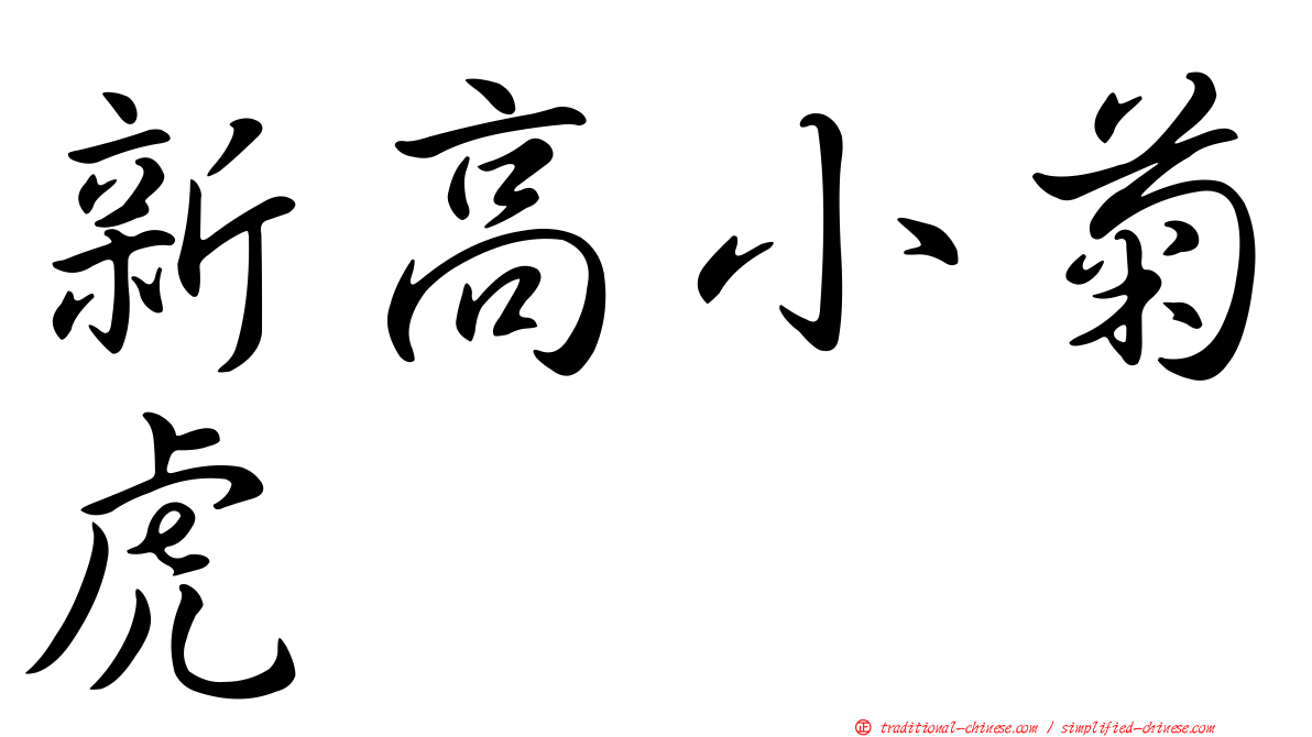 新高小菊虎