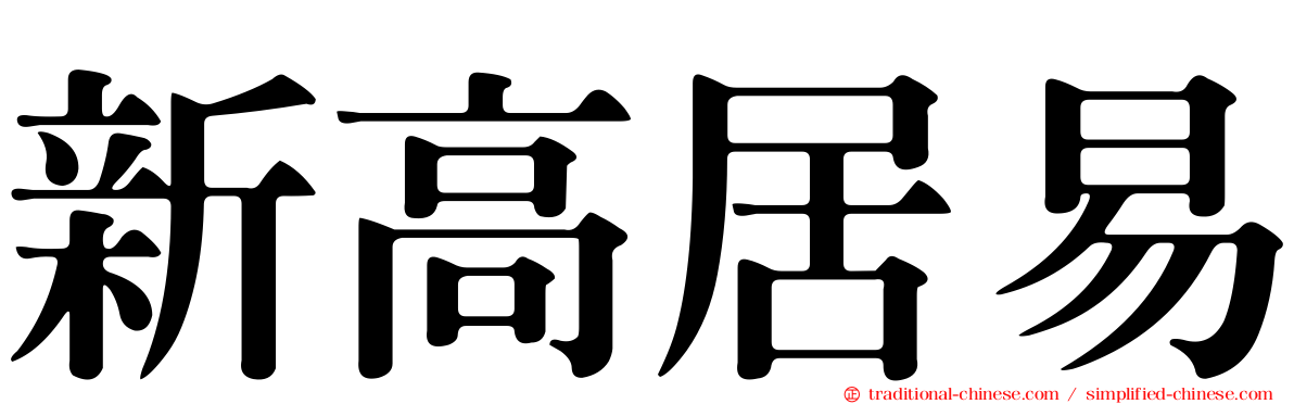 新高居易