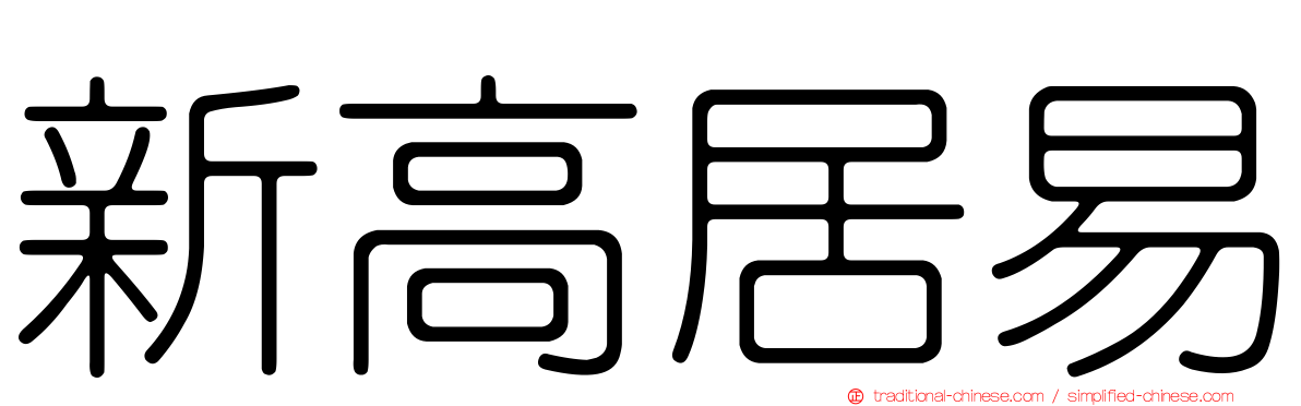 新高居易