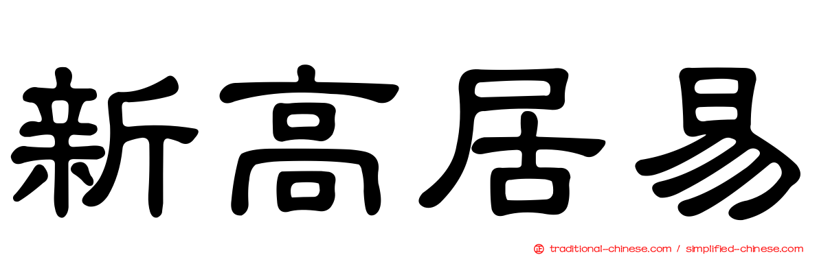 新高居易