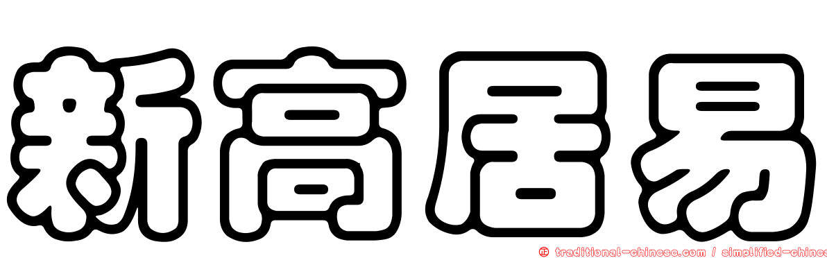 新高居易