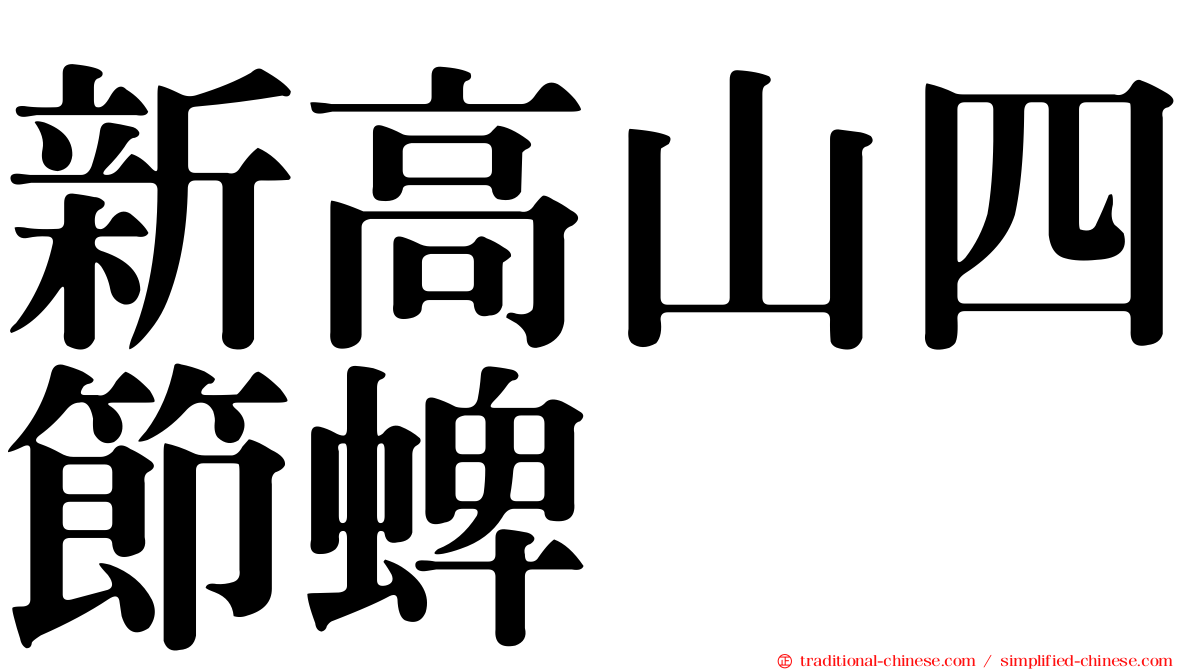 新高山四節蜱