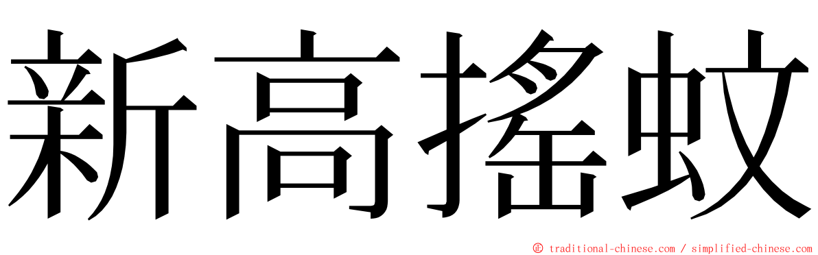 新高搖蚊 ming font