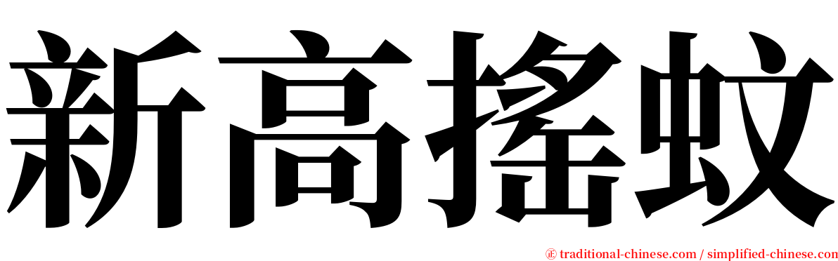 新高搖蚊 serif font