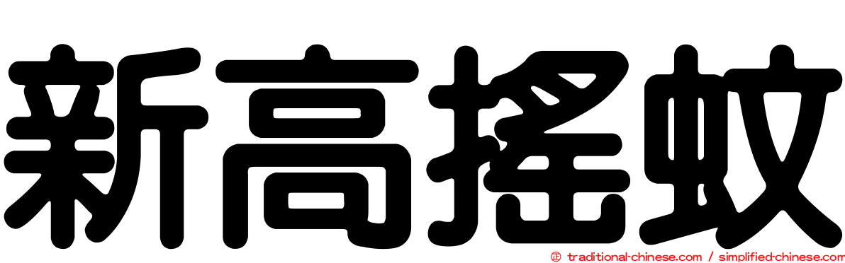 新高搖蚊