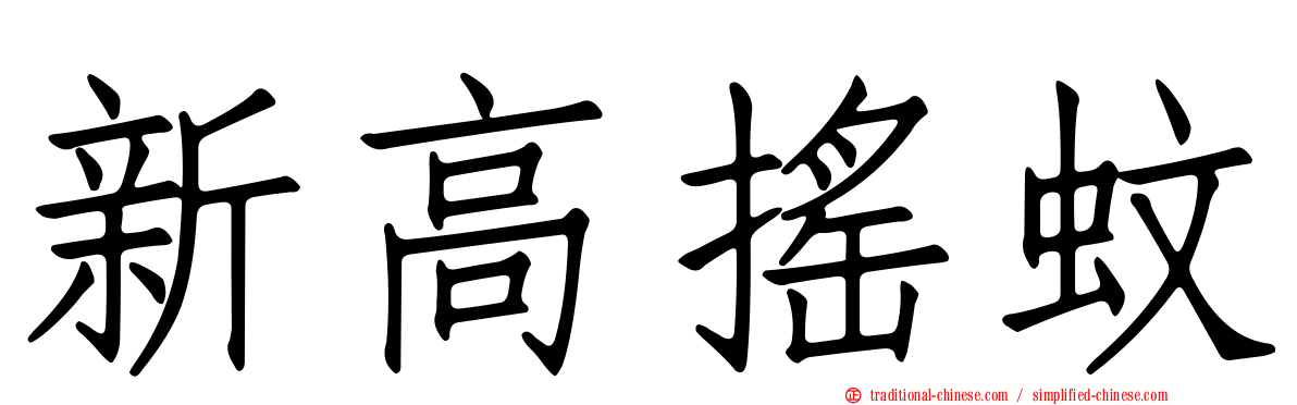 新高搖蚊