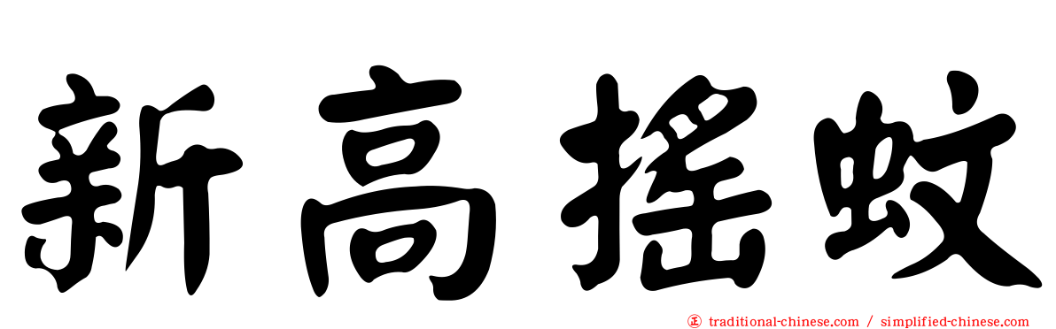新高搖蚊
