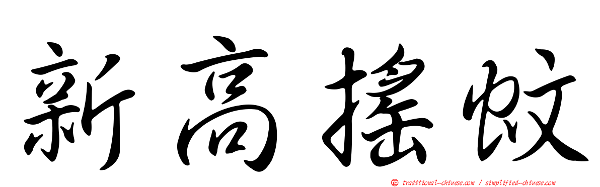新高搖蚊