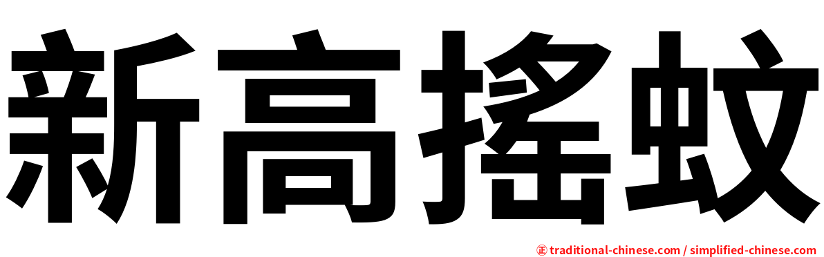新高搖蚊