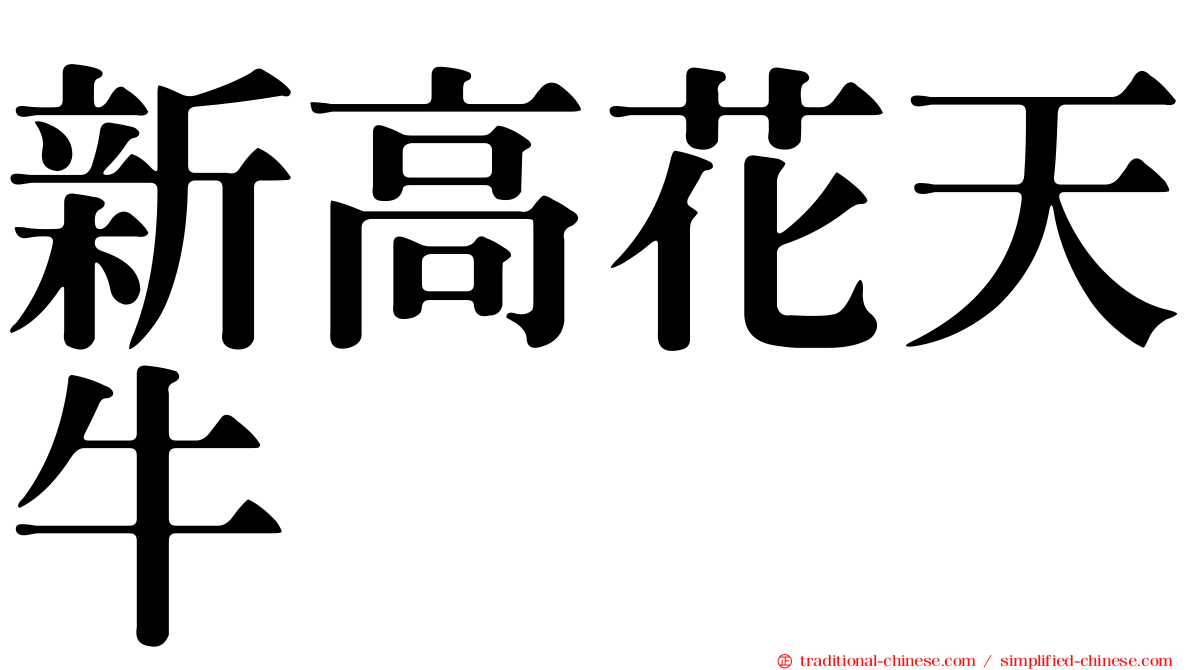 新高花天牛