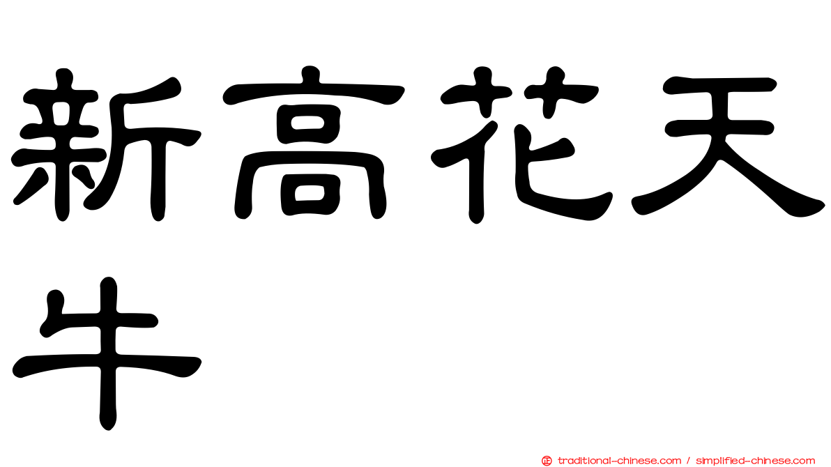 新高花天牛