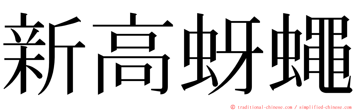 新高蚜蠅 ming font