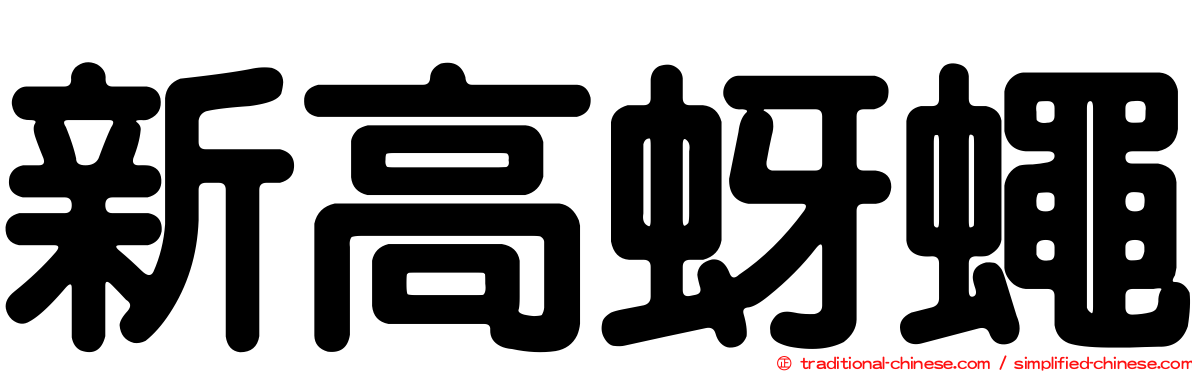 新高蚜蠅