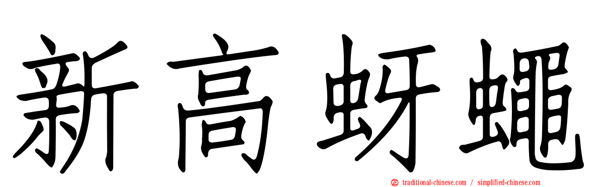 新高蚜蠅