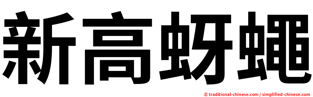 新高蚜蠅