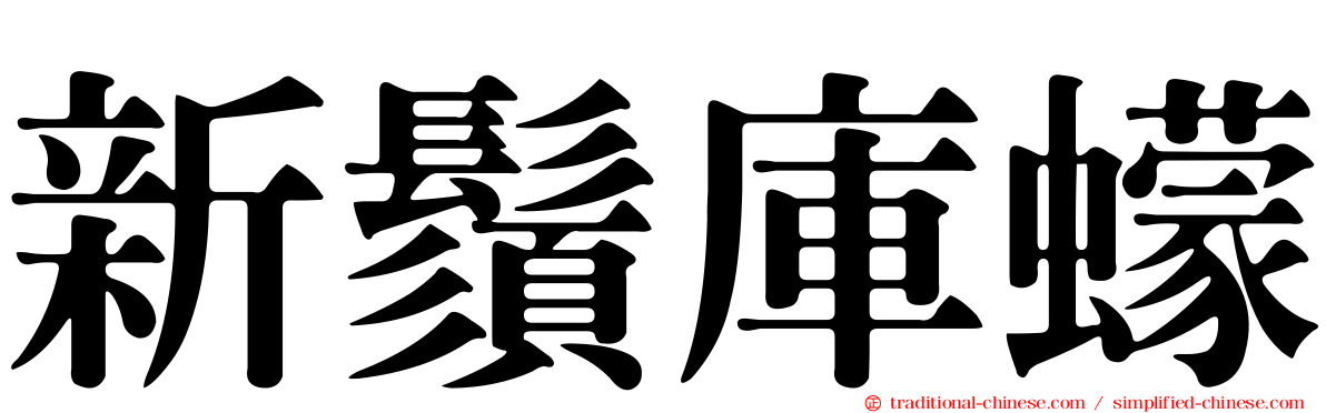 新鬚庫蠓