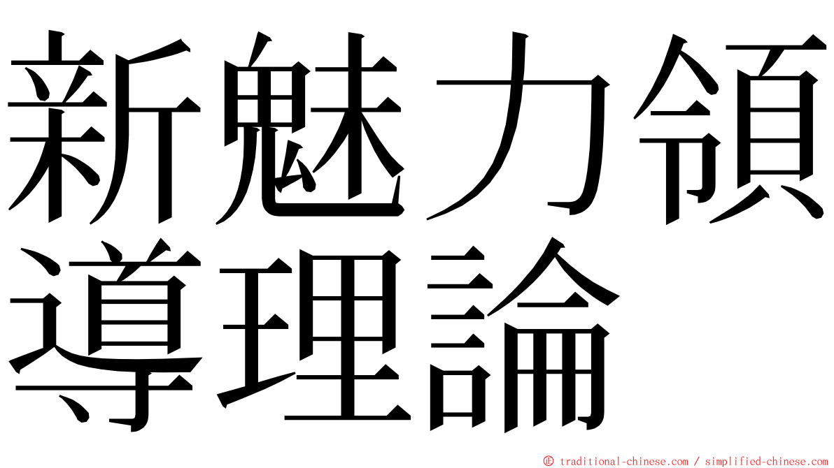 新魅力領導理論 ming font