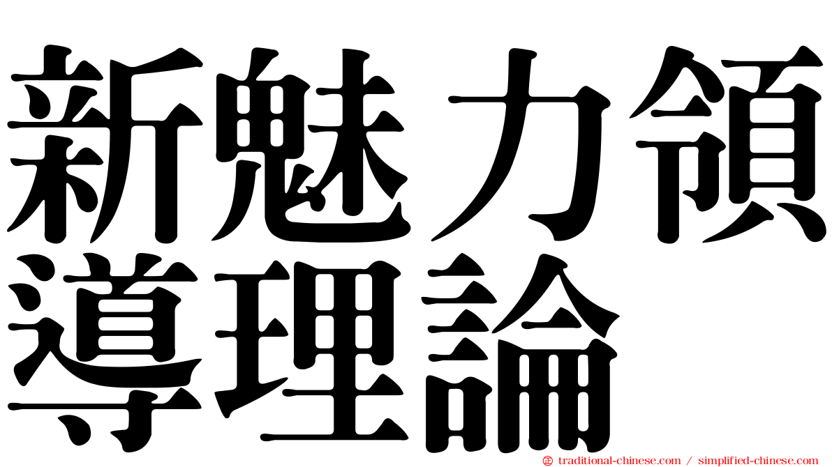 新魅力領導理論