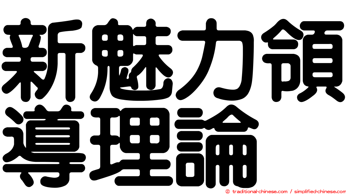 新魅力領導理論