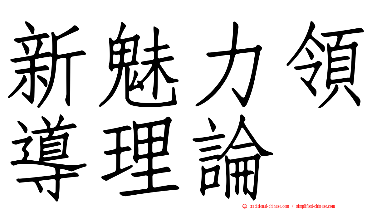 新魅力領導理論