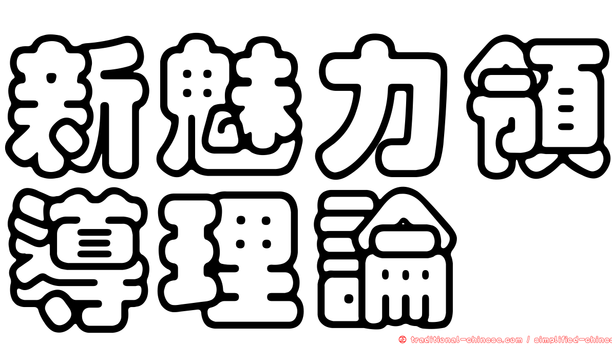 新魅力領導理論