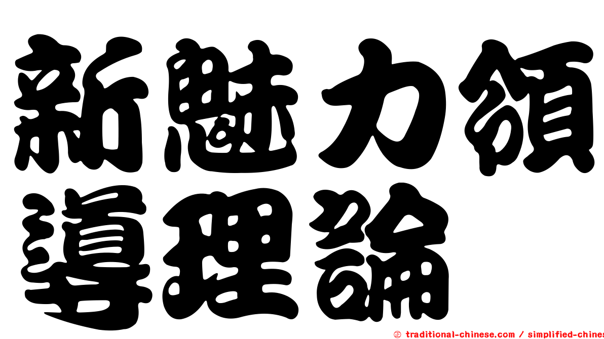 新魅力領導理論