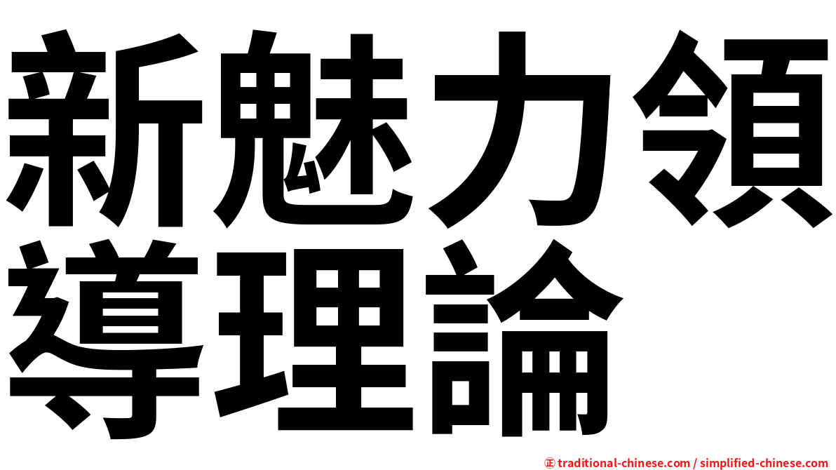 新魅力領導理論