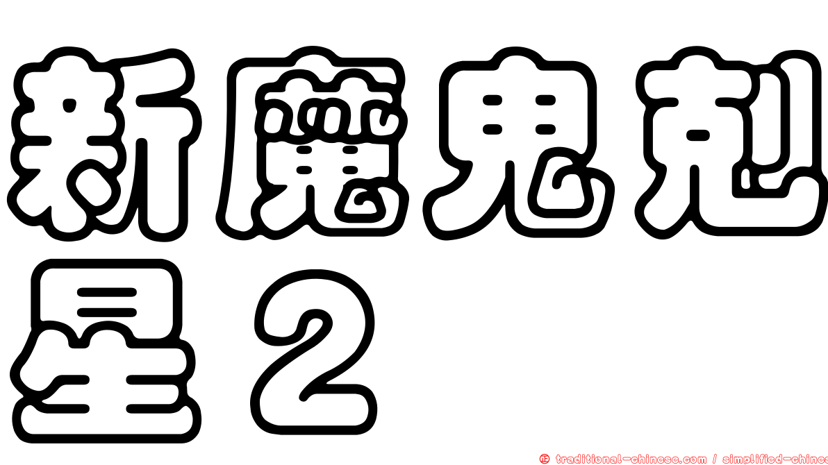 新魔鬼剋星２