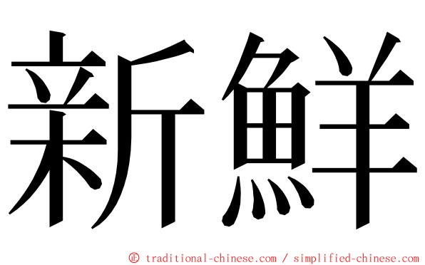 新鮮 ming font