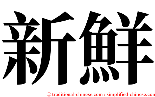 新鮮 serif font