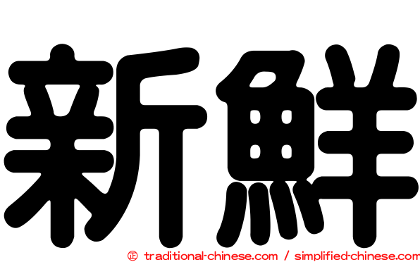 新鮮