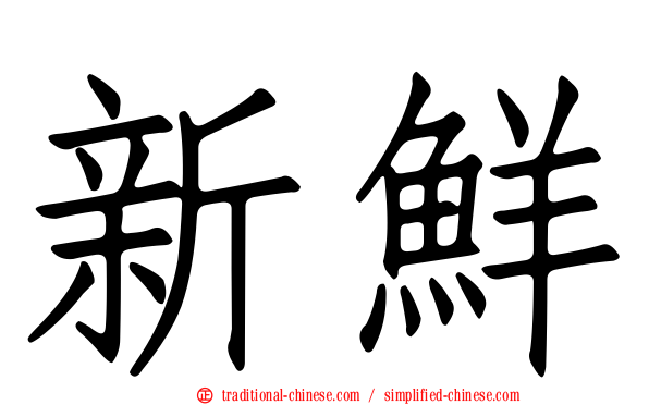新鮮