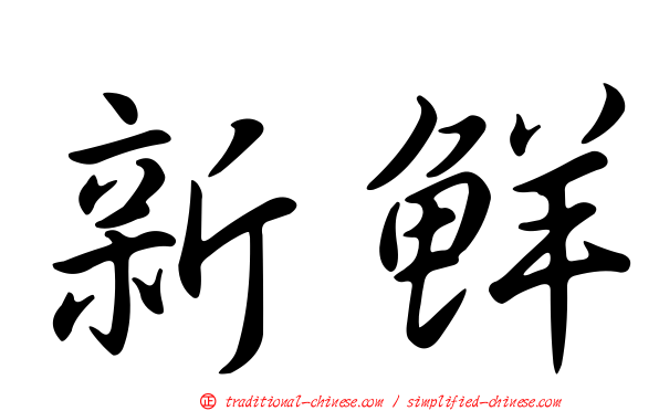 新鮮