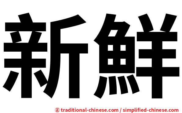 新鮮
