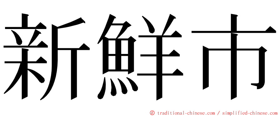 新鮮市 ming font