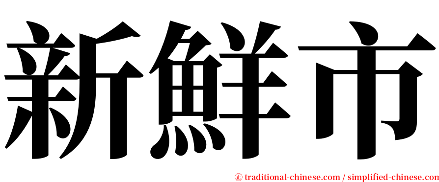 新鮮市 serif font
